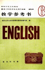 英语 非英语专业用 第6册 经济分册 教学参考书