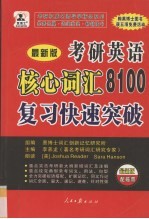 考研核心词汇8100复习快速突破