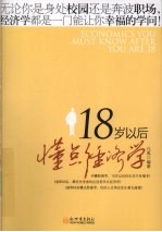 18岁以后懂点经济学