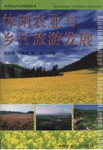 休闲农业与乡村旅游发展