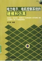 电力电子、电机控制系统的建模和仿真