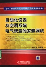 自动化仪表及空调系统电气装置的安装调试