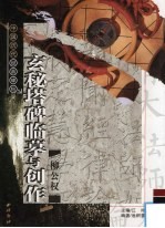 柳公权玄秘塔碑临摹与创作