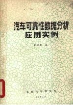 汽车可靠性数据分析应用实例