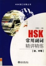 HSK常用副词精读精练 初、中等