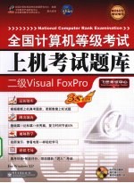 全国计算机等级考试上机考试题库 二级Visual FoxPro