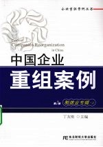 中国企业重组案例 第2辑 制造业专辑 上