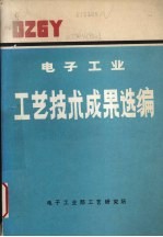 电子工业工艺技术成果选编