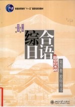 《综合日语》第4册教师用书