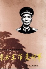 怀念王作尧将军