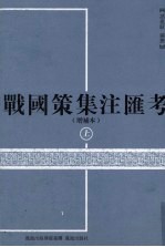 战国策集注汇考  增补本  上