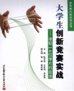 大学生创新竞赛实战 凌阳16位单片机应用