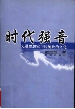 时代强音 先进思想家与传统政治文化