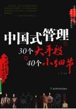 中国式管理的30个大手段和40个小细节