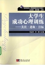 大学生成功心理训练 关注·进取·目标