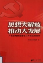 思想大解放 推动大发展 广东省解放思想学习讨论活动读本