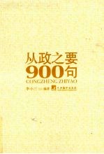 从政之要900句