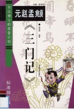 元赵孟俯《三门记》 标准简化版