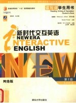 新时代交互英语  读写译学生用书  第2级