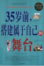 35岁前，搭建属于自己的舞台 超值白金版