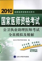 国家医师资格考试公卫执业助理医师考试全真模拟及精解 2010