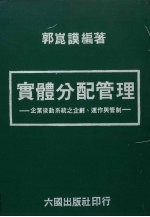 实体分配管理 企业后勤系统之企划、连作与管制