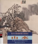 当代中国画意笔小品精选 山水