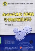 AutoCAD 2009计算机辅助设计