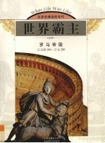 世界霸主 罗马帝国 公元前100-公元200