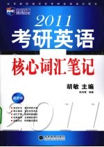 考研英语核心词汇笔记  2011