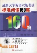 大学英语六级考试标准160篇