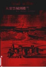 从紫禁城到楼兰  斯文·赫定最后一次沙漠探险