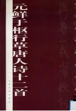 元鲜于枢行草唐人诗十二首