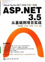 ASP.NET 3.5从基础到项目实战