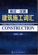 英汉·汉英建筑施工词汇