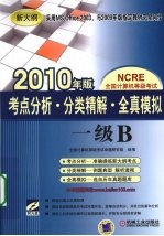 考点分析分类精解全真模拟 一级B 2010年版