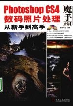 Photoshop CS4数码照片处理从新手到高手