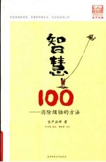 智慧100