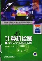 计算机绘图AutoCAD2009中文版