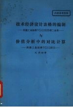 技术经济设计表格的编制 西德工业标准VDI2225 第2分册 价值分析中的对比计算 西德工业标准VDI2802