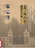 庐山植物园最初三十年 1934-1964