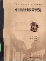 中国农村政策要览