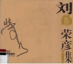 黑龙江版画家画库 刘荣彦版画集