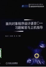 面向对象程序设计语言C++习题解答与上机指导