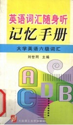 英语词汇随身听记忆手册 大学英语六级词汇