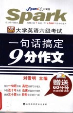 大学英语六级考试一句话搞定9分作文 710分新题型