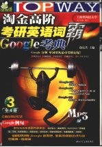 淘金高阶考研英语词霸Google考典 2009 第3册