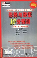 全国硕士研究生入学统一考试形势与政策10分预测