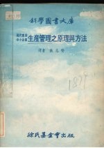 现代实用中小企业生产管理之原理与方法