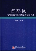 首都区 实现区域可持续发展的战略构想